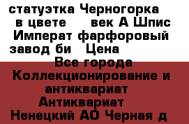 статуэтка Черногорка1877 в цвете  19 век А.Шпис Императ.фарфоровый завод би › Цена ­ 350 000 - Все города Коллекционирование и антиквариат » Антиквариат   . Ненецкий АО,Черная д.